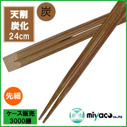 竹箸 炭化天削先細9寸(24cm) 3000膳