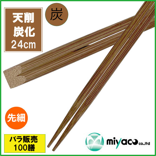 竹箸 炭化天削先細9寸(24cm) 100膳
