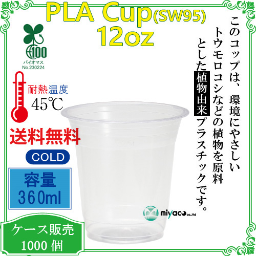環境に優しい植物性プラスチックカップ PLAカップ SW95 12オンス 1000個