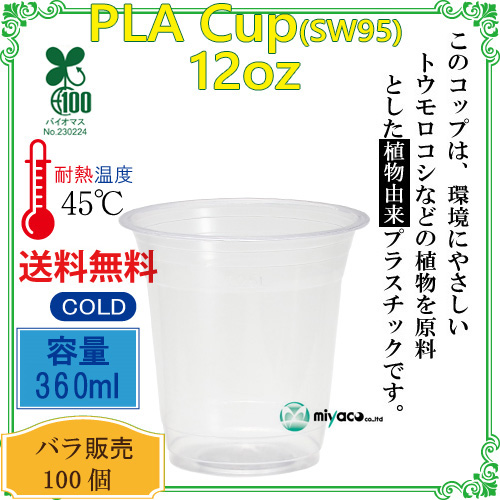 環境に優しい植物性プラスチックカップ PLAカップ SW95 12オンス 100個