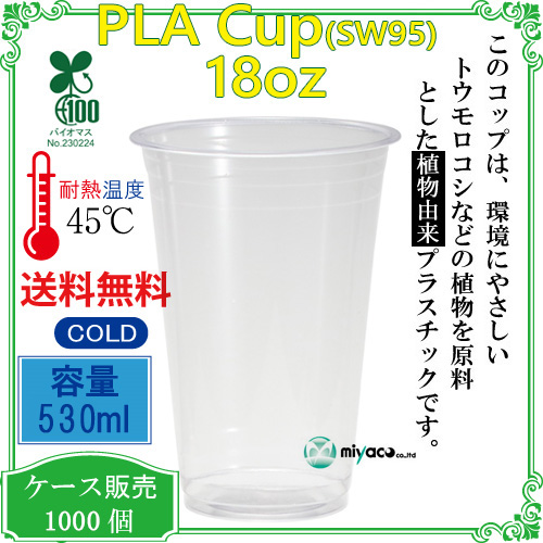 環境に優しい植物性プラスチックカップ PLAカップ SW95 18オンス 1000個