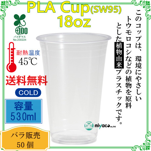 環境に優しい植物性プラスチックカップ PLAカップ SW95 18オンス 50個