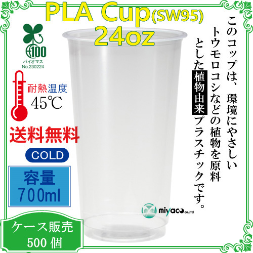 環境に優しい植物性プラスチックカップ PLAカップ SW95 24オンス 500個