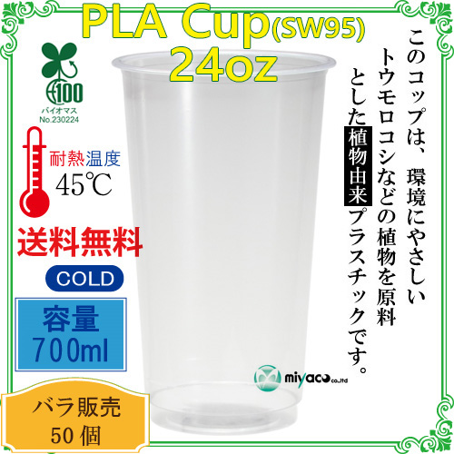 環境に優しい植物性プラスチックカップ PLAカップ SW95 24オンス 50個