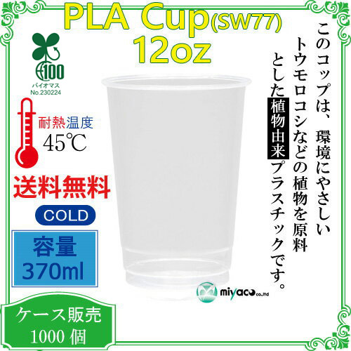 植物性プラスチックカップ(PLA) SW77 12オンス(380ml) 1000個
