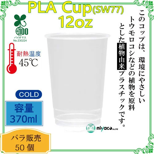 ★植物性プラスチックカップ(PLA) SW77 12オンス(380ml) 100個