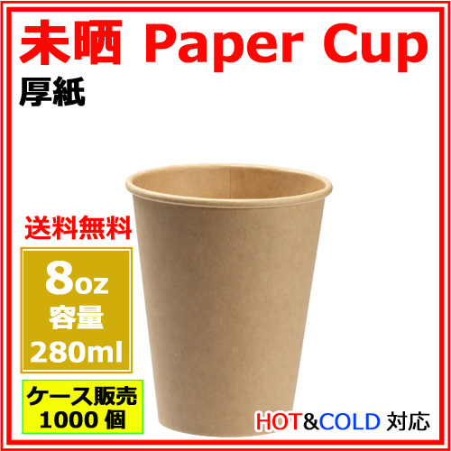 厚紙コップ 8オンス (未晒)  1000個
