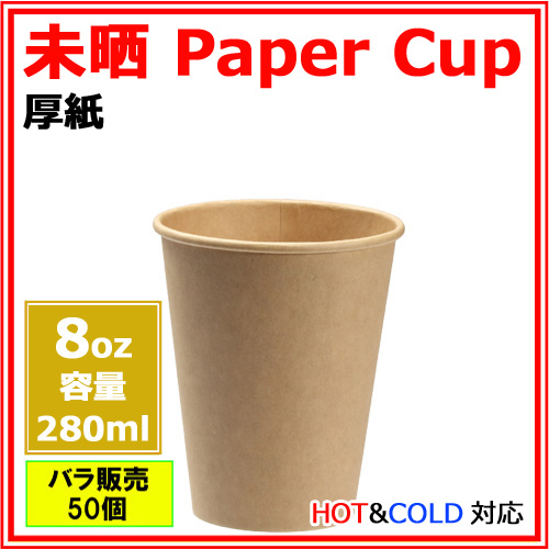 厚紙コップ 8オンス (未晒)  50個