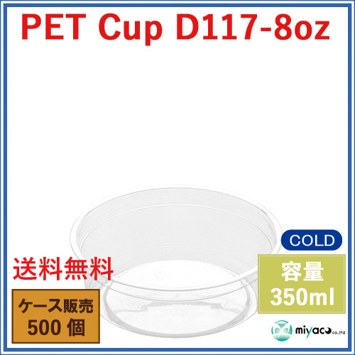 D117 PET プラスチックカップ 8oz PET CUP D117-8oz 500個