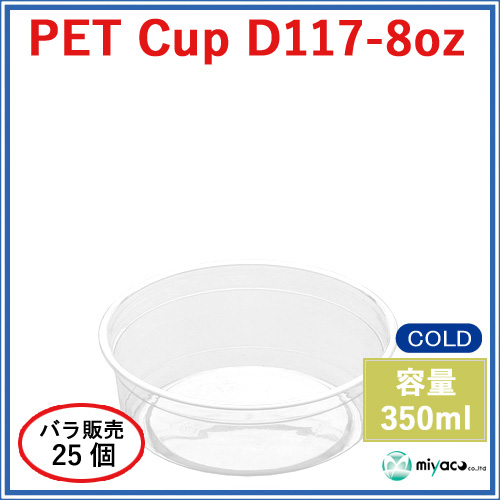 D117 PET プラスチックカップ 8oz PET CUP D117-8oz 25個