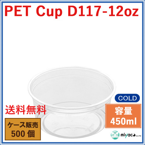 D117 PET プラスチックカップ 12oz PET CUP D117-12oz 500個