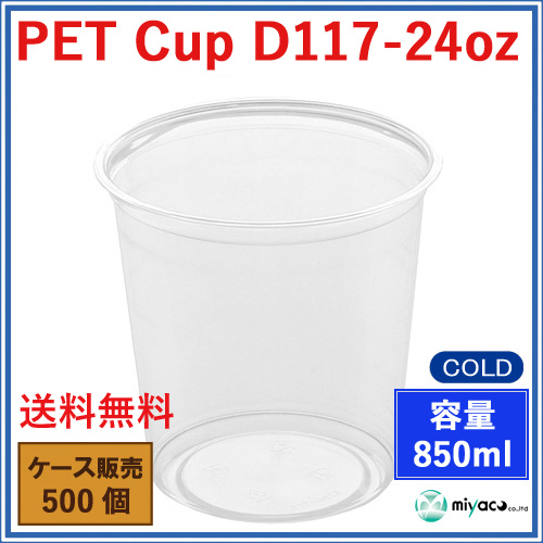 D117 PET プラスチックカップ 24oz PET CUP D117-24oz 500個