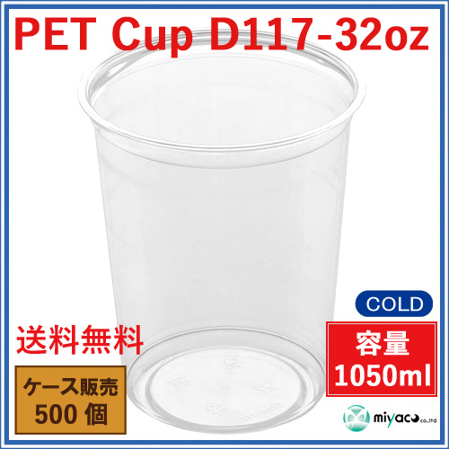 D117 PET プラスチックカップ 32oz PET CUP D117-32oz 500個