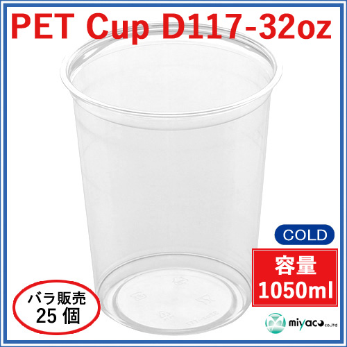 D117 PET プラスチックカップ 32oz PET CUP D117-32oz 25個