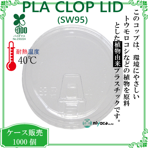 環境に優しい植物性プラスチック SW95 PLA clop LID(蓋) 1000枚