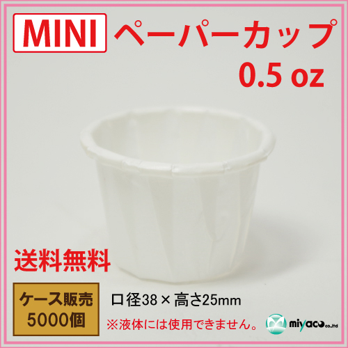 MINIペーパーカップ 0.5oz 5000個