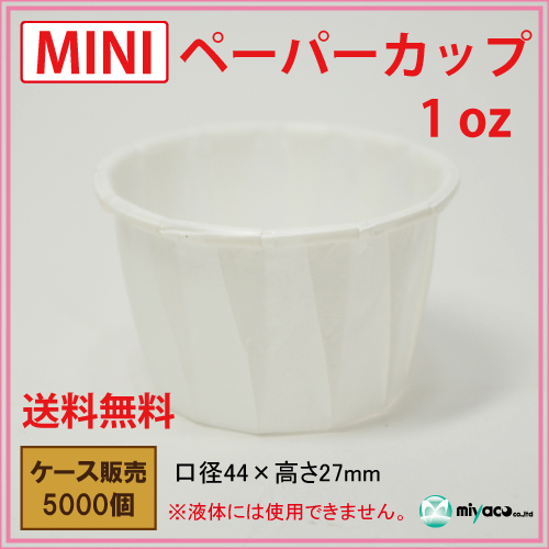 MINIペーパーカップ 1oz 5000個