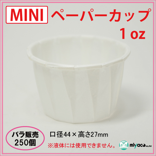 ★MINIペーパーカップ 1oz 250個