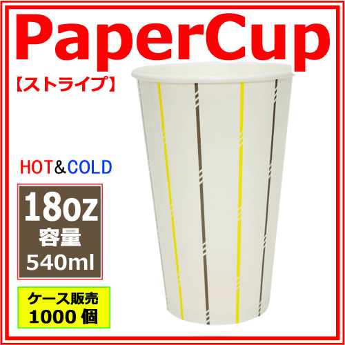 業務用 紙コップ18オンス【ストライプ】 540ml 1000個