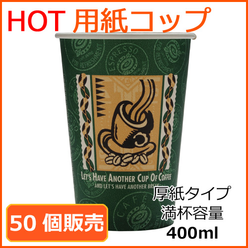厚紙紙コップ　レッツコーヒー　グリーン
