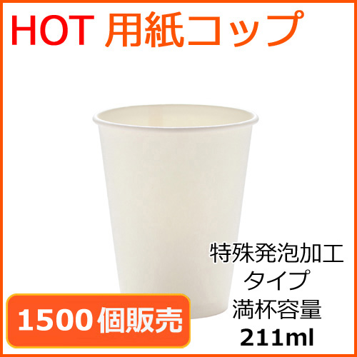 断熱紙コップ(SM-205D)ホワイト 1500個