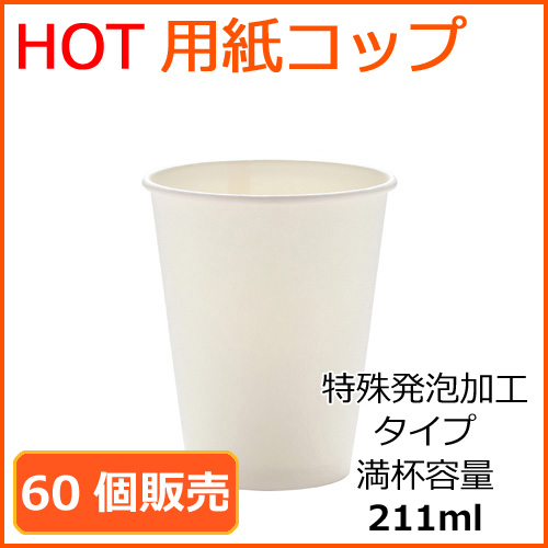 ホット対応　ホワイト　紙コップ　2020172