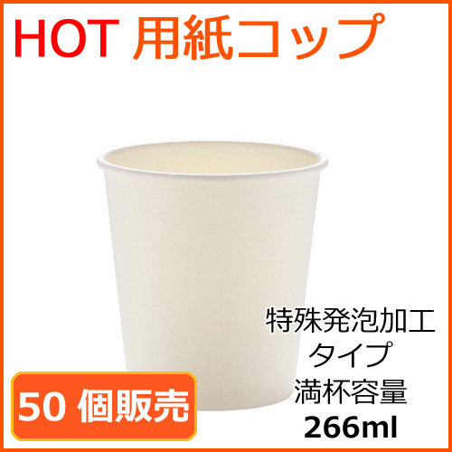 ホット対応　ホワイト　紙コップ　2020182