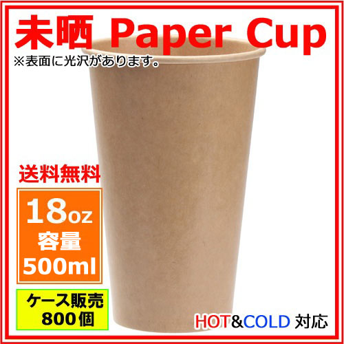 業務用 紙コップ18オンス(未晒) 800個
