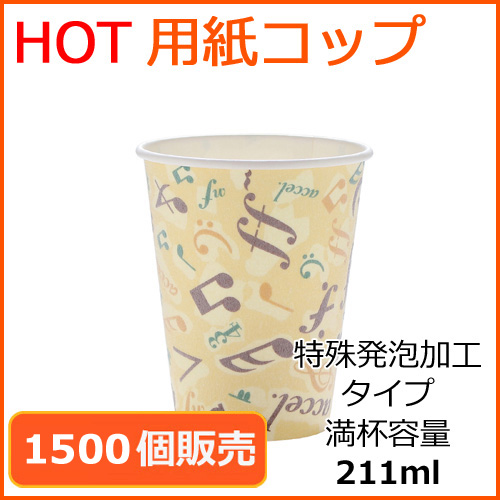 カフェメロディー　ホット用　特殊発泡タイプ