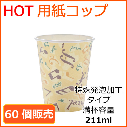 カフェメロディー　ホット用　特殊発泡タイプ