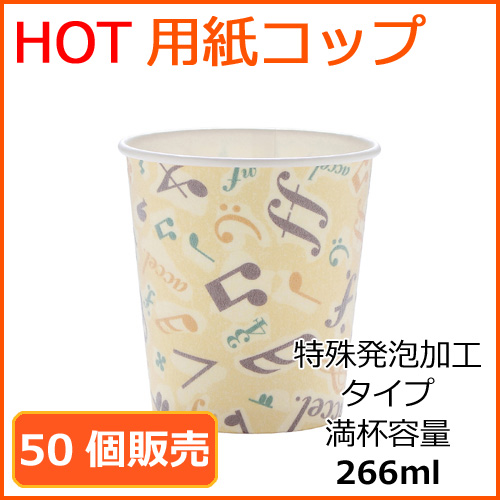 カフェメロディー　ホット用　特殊発泡タイプ