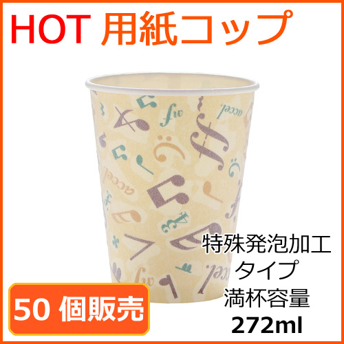 カフェメロディー　ホット用　特殊発泡タイプ