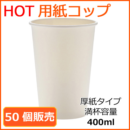 業務用 厚紙紙コップ14オンス【SMT-400】ホワイト 400ml 50個