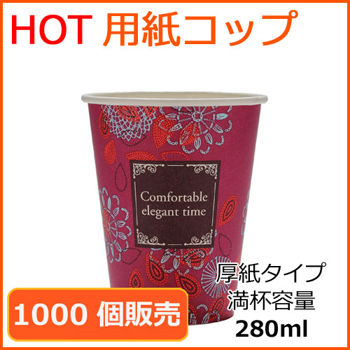 厚紙紙コップ8オンス【SMT-280】エレガントタイム 1000個