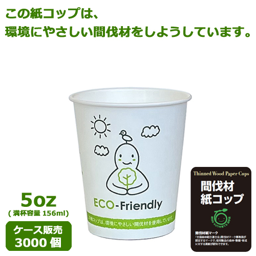 間伐材紙コップSM-150(ECO FRIENDRY) 3000個