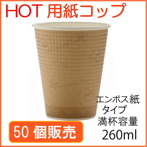 断熱紙コップ　エンボスタイプ　コンフォート