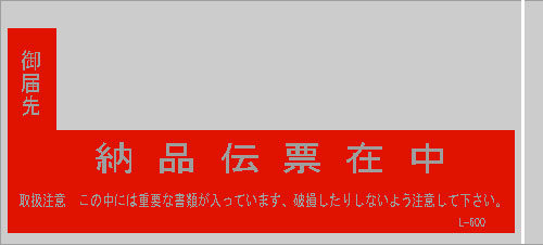 デリバリーパック（L-600）納品伝票在中2000枚 (125x225+10mm)