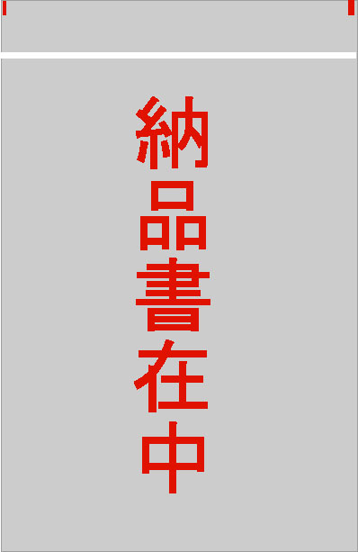 デリバリーパック（L-701）納品書在中2000枚 95x155(20)mm