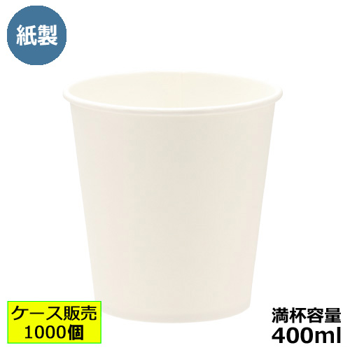 業務用 紙コップ（ホワイト） 400ml 1000個