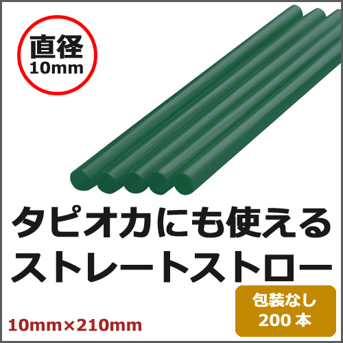 602 ストロー(裸10×210)緑 200本