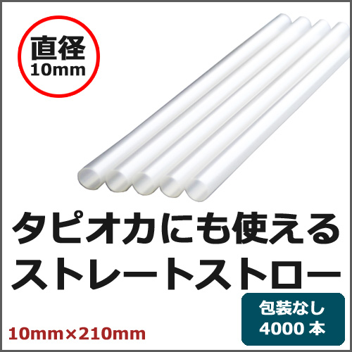 605 ストロー(裸10×210)白 4000本