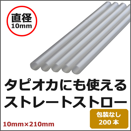 ストロー(裸10×210)透明 200本