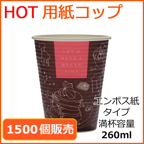 エンボス紙コップ　ブレイクタイム　ブラウン×ピンク