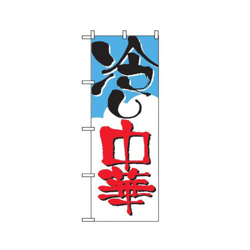 『メーカー取寄せ品 入荷次第発送』のぼり 2120 冷やし中華
