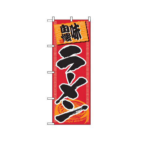 『メーカー取寄せ品 入荷次第発送』のぼり 501 ラーメン