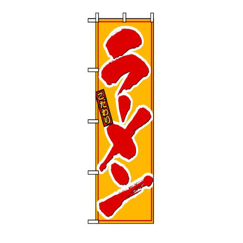 『メーカー取寄せ品 入荷次第発送』のぼり 8078 ラーメン