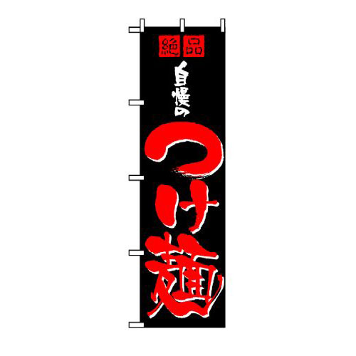 『メーカー取寄せ品 入荷次第発送』【送料無料】  のぼり 8081 自慢のつけ麺