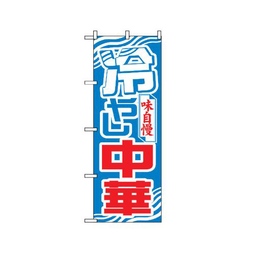 『メーカー取寄せ品 入荷次第発送』のぼり 611 冷やし中華