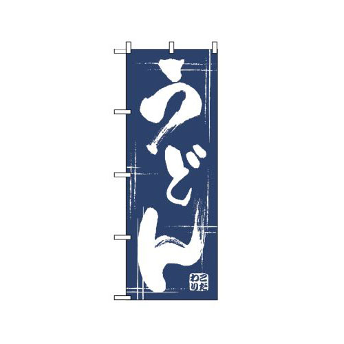 『メーカー取寄せ品 入荷次第発送』のぼり 507 うどん