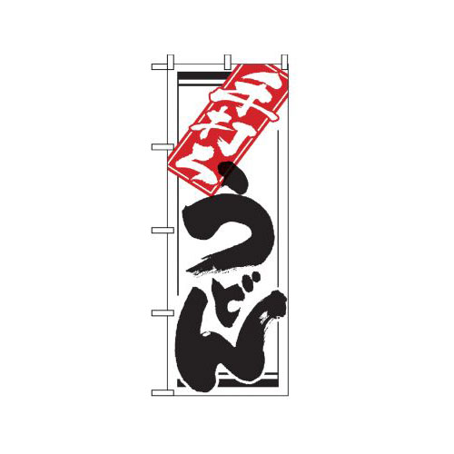 『メーカー取寄せ品 入荷次第発送』のぼり 619 手打ちうどん
